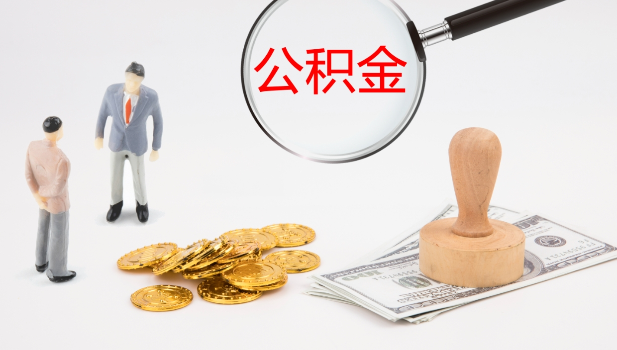 磁县非京籍离京提取公积金（非京籍离京提取公积金流程）