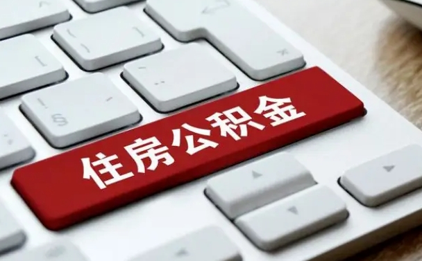 磁县我辞职了公积金怎么取（已经辞职公积金怎么取）