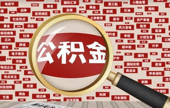 磁县住房公积金辞职多长时间能取出来（公积金辞职多长时间可以取出来）