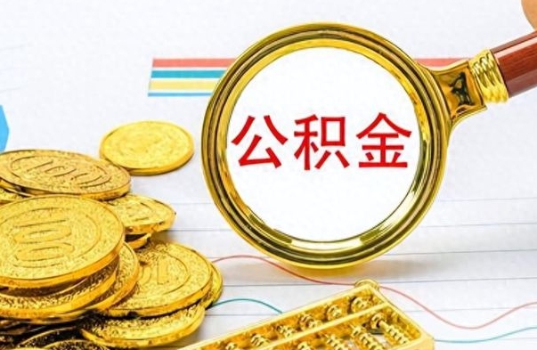 磁县公积金买断了怎么提取（公积金断了如何提取）